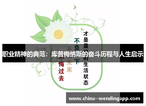 职业精神的典范:库普梅纳斯的奋斗历程与人生启示 职业精神的典范:库普梅纳斯的奋斗历程与人生启示