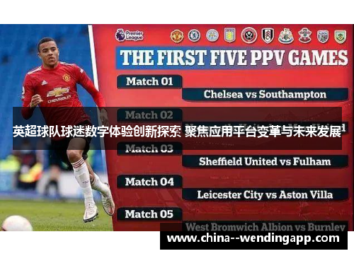 英超球队球迷数字体验创新探索 聚焦应用平台变革与未来发展 英超球队球迷数字体验创新探索 聚焦应用平台变革与未来发展