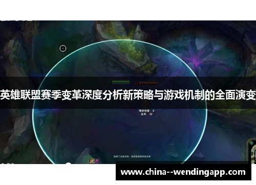 英雄联盟赛季变革深度分析新策略与游戏机制的全面演变