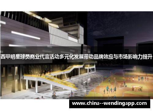 西甲明星球员商业代言活动多元化发展带动品牌效应与市场影响力提升