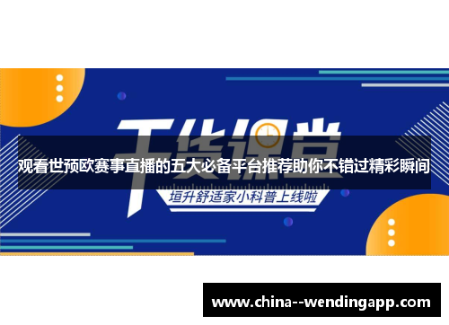 观看世预欧赛事直播的五大必备平台推荐助你不错过精彩瞬间