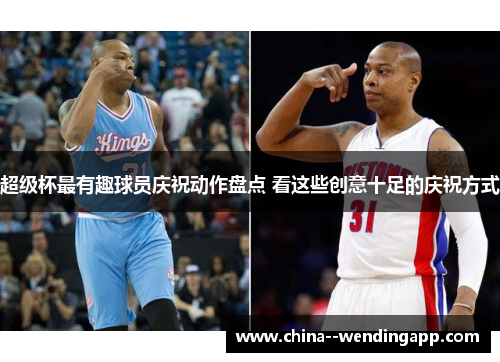 超级杯最有趣球员庆祝动作盘点 看这些创意十足的庆祝方式 超级杯最有趣球员庆祝动作盘点 看这些创意十足的庆祝方式