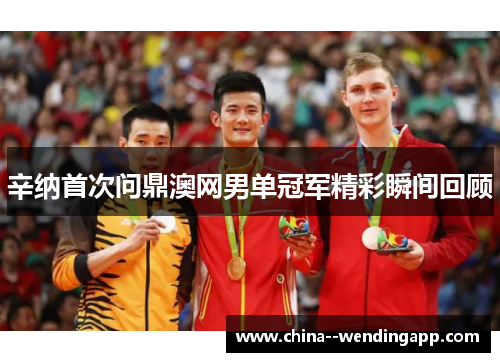 辛纳首次问鼎澳网男单冠军精彩瞬间回顾