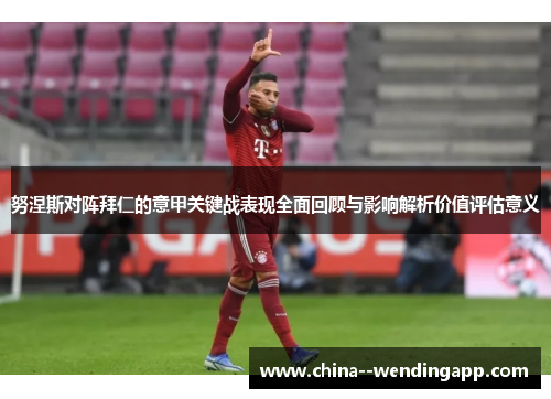 努涅斯对阵拜仁的意甲关键战表现全面回顾与影响解析价值评估意义 努涅斯对阵拜仁的意甲关键战表现全面回顾与影响解析价值评估意义
