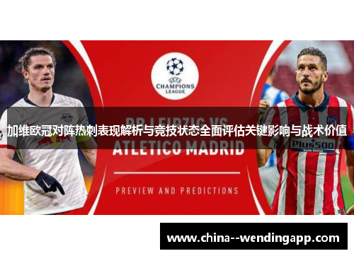 加维欧冠对阵热刺表现解析与竞技状态全面评估关键影响与战术价值 加维欧冠对阵热刺表现解析与竞技状态全面评估关键影响与战术价值