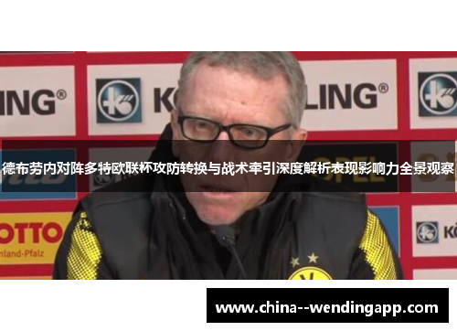 德布劳内对阵多特欧联杯攻防转换与战术牵引深度解析表现影响力全景观察 德布劳内对阵多特欧联杯攻防转换与战术牵引深度解析表现影响力全景观察