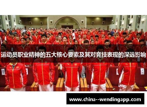 运动员职业精神的五大核心要素及其对竞技表现的深远影响