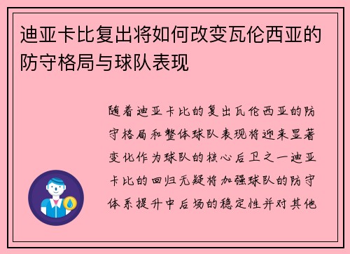 迪亚卡比复出将如何改变瓦伦西亚的防守格局与球队表现 迪亚卡比复出将如何改变瓦伦西亚的防守格局与球队表现