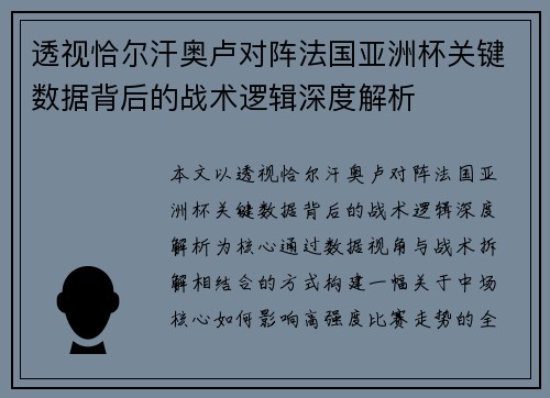 透视恰尔汗奥卢对阵法国亚洲杯关键数据背后的战术逻辑深度解析 透视恰尔汗奥卢对阵法国亚洲杯关键数据背后的战术逻辑深度解析