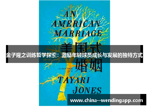 金子隆之训练哲学探索:激励年轻球员成长与发展的独特方式 金子隆之训练哲学探索:激励年轻球员成长与发展的独特方式