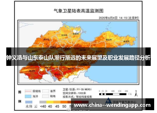 钟义浩与山东泰山队渐行渐远的未来展望及职业发展路径分析 钟义浩与山东泰山队渐行渐远的未来展望及职业发展路径分析