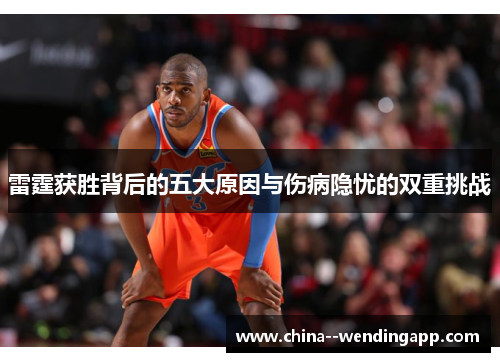 雷霆获胜背后的五大原因与伤病隐忧的双重挑战 雷霆获胜背后的五大原因与伤病隐忧的双重挑战