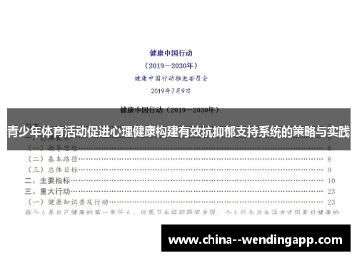 青少年体育活动促进心理健康构建有效抗抑郁支持系统的策略与实践 青少年体育活动促进心理健康构建有效抗抑郁支持系统的策略与实践