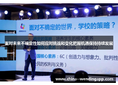 面对未来不确定性如何应对挑战和变化把握机遇保持持续发展