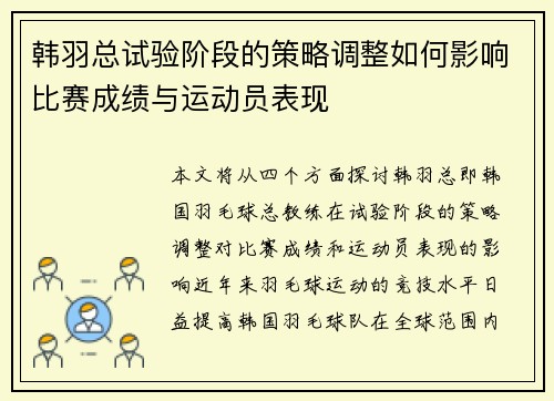 韩羽总试验阶段的策略调整如何影响比赛成绩与运动员表现 韩羽总试验阶段的策略调整如何影响比赛成绩与运动员表现