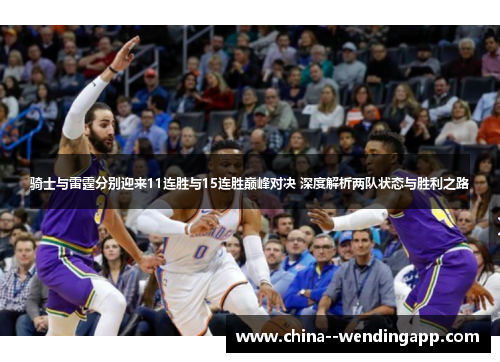 骑士与雷霆分别迎来11连胜与15连胜巅峰对决 深度解析两队状态与胜利之路