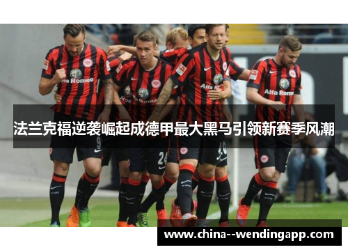 法兰克福逆袭崛起成德甲最大黑马引领新赛季风潮