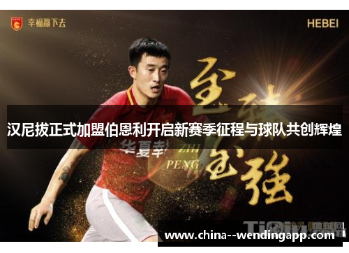 汉尼拔正式加盟伯恩利开启新赛季征程与球队共创辉煌