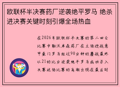 欧联杯半决赛药厂逆袭绝平罗马 绝杀进决赛关键时刻引爆全场热血