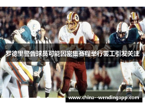 罗德里警告球员可能因密集赛程举行罢工引发关注