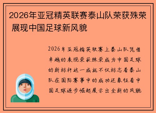 2026年亚冠精英联赛泰山队荣获殊荣 展现中国足球新风貌