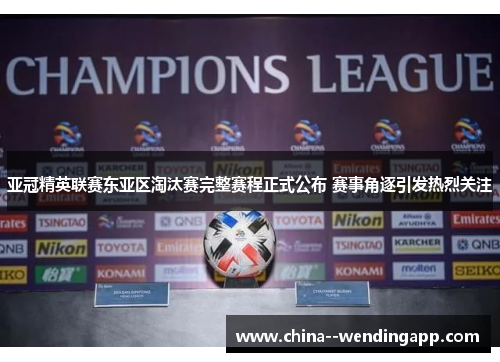 亚冠精英联赛东亚区淘汰赛完整赛程正式公布 赛事角逐引发热烈关注