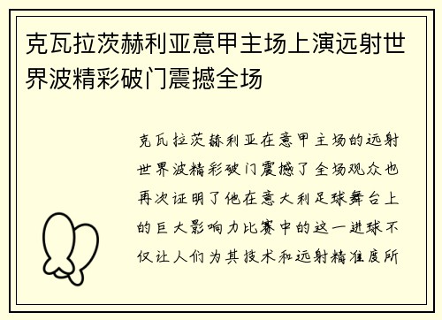 克瓦拉茨赫利亚意甲主场上演远射世界波精彩破门震撼全场