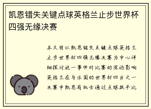 凯恩错失关键点球英格兰止步世界杯四强无缘决赛