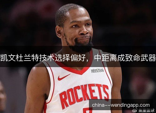 凯文杜兰特技术选择偏好，中距离成致命武器