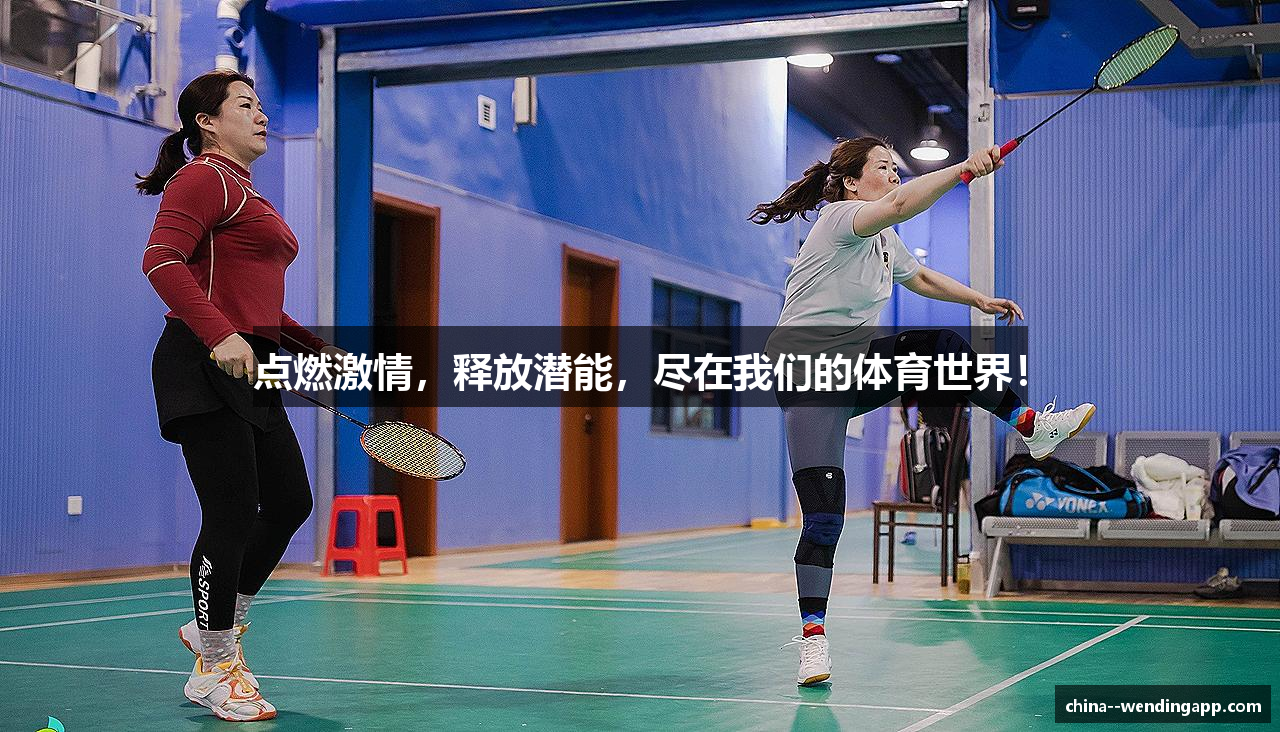 点燃激情，释放潜能，尽在我们的体育世界！